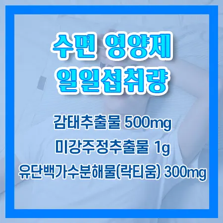 수면영양제 일일섭취량