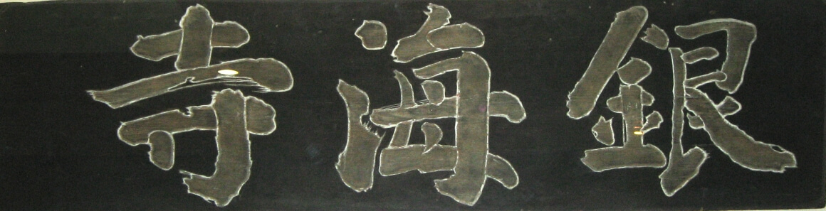 은해사 편액 ⓒ김봉규