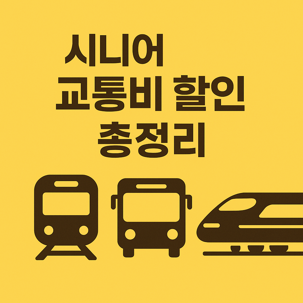 “시니어 교통카드 혜택 총정리|서울·지방 지역별 할인 꿀팁 모음”