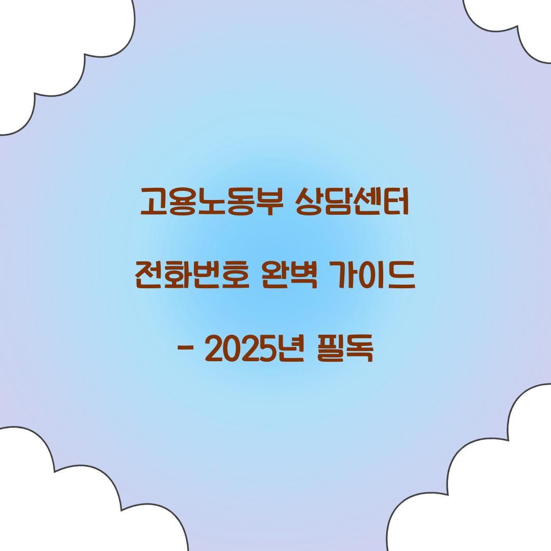 고용노동부 상담센터 전화번호