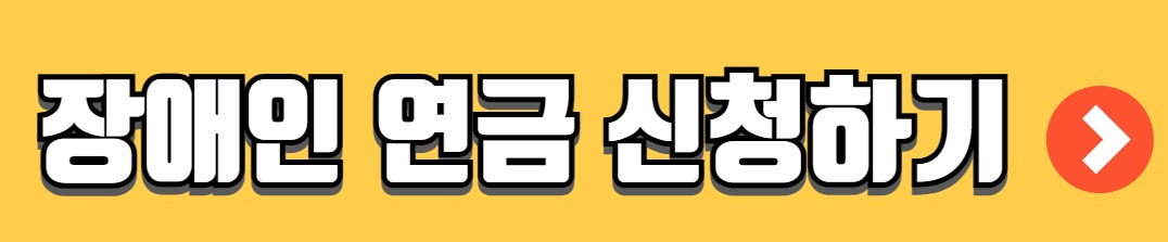 장애인 연금 지급대상 금액 신청방법