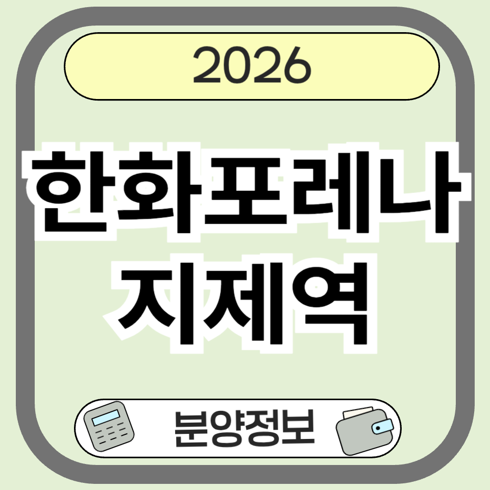 한화포레나 지제역 분양 총정리｜1098세대 청약 일정&middot;분양가&middot;입지 체크