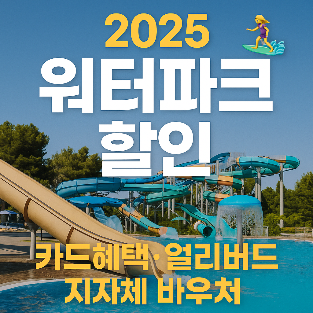 워터파크할인