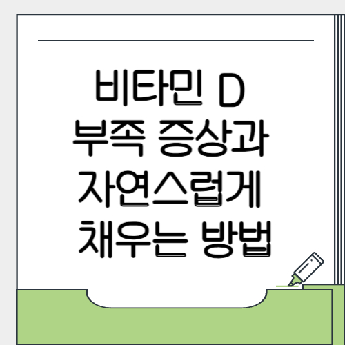 비타민 D 부족 증상과 자연스럽게 채우는 방법