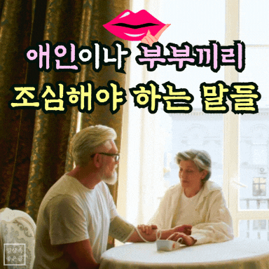 애인 부부간 조심해야 할 말들 유머 공감 이미지