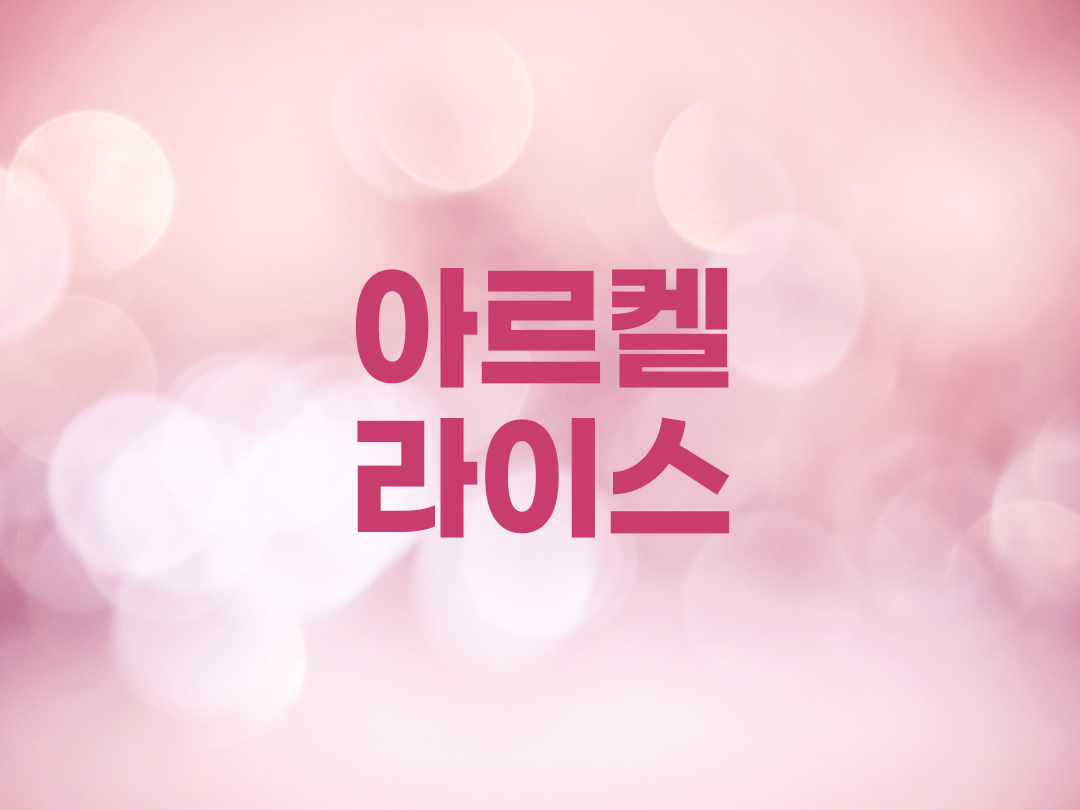 아르켈라이스 천주교 여자세례명