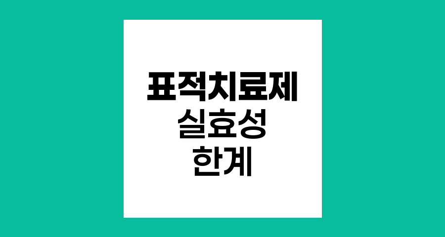 표적치료제의 실효성과 한계