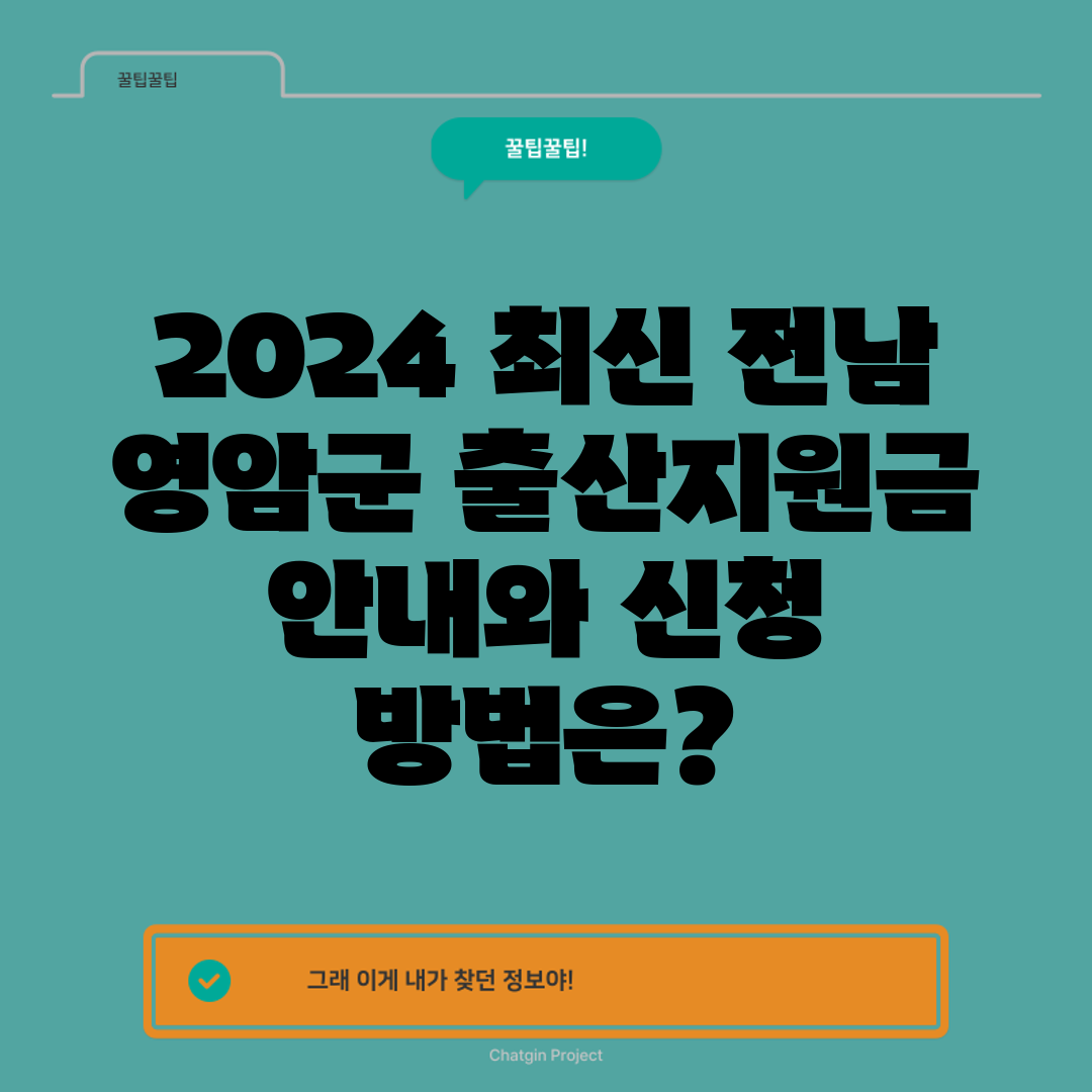2024 최신 전남 영암군 출산지원금 안내와 신청 방법