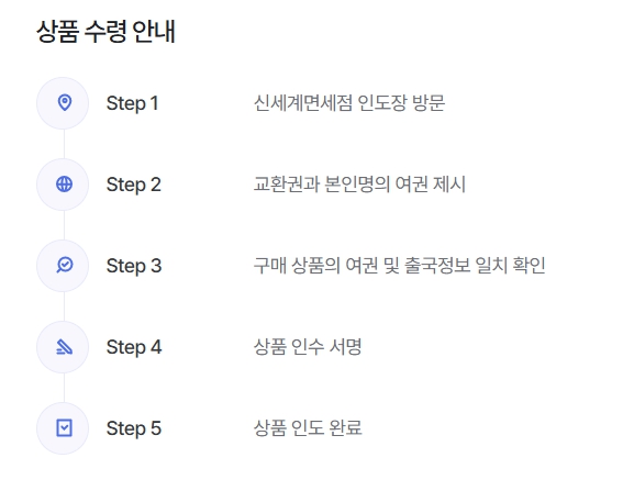 인천공항 신세계면세점 인도장 위치 면세품 수령 방법
