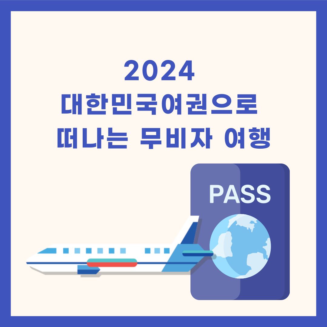 무비자 여행