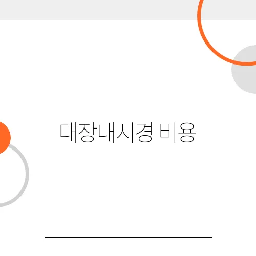 대장내시경 비용