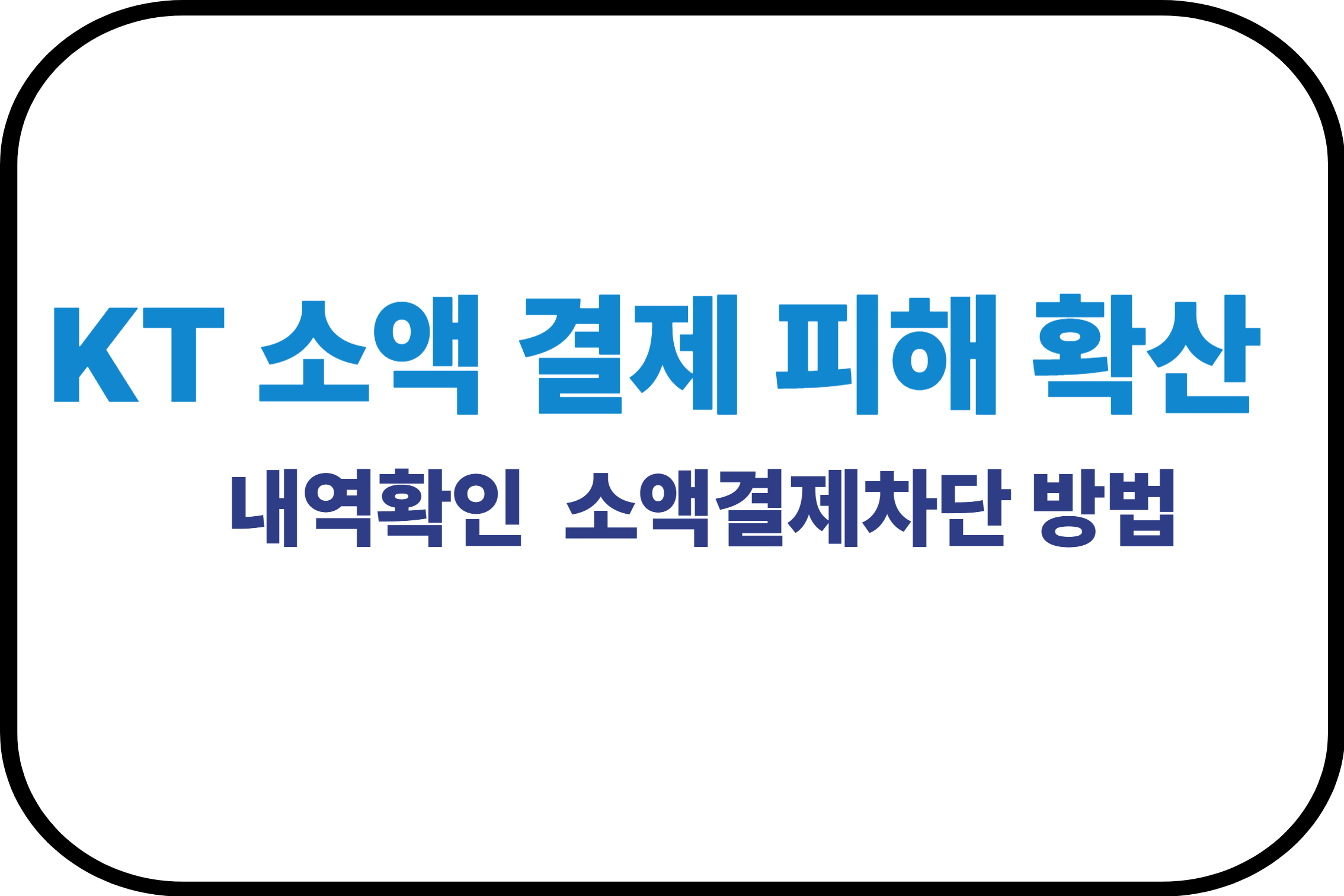 KT 소액결제 피해 확산 내역확인 소액결제차단 방법에 관한 표어 이미지