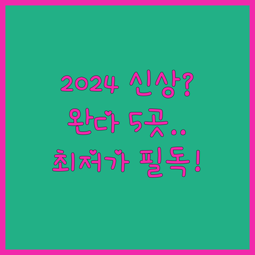 다롄 완다 플라자 호텔 5곳 2024..
