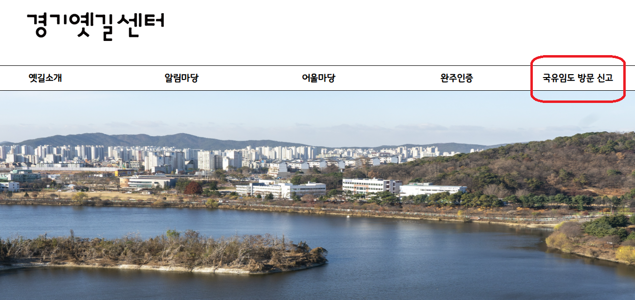 국유임도 방문신고