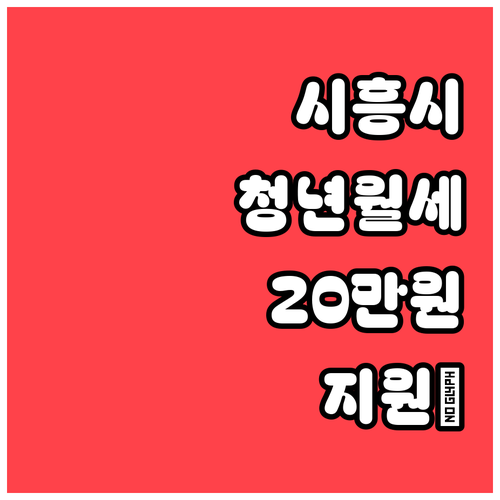 시흥시 청년월세 20만원 지원 받는 ..