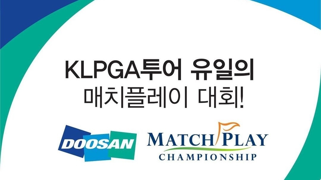 KLPGA 유일한 매치플레이 대회! 그만큼 흥미진진하다