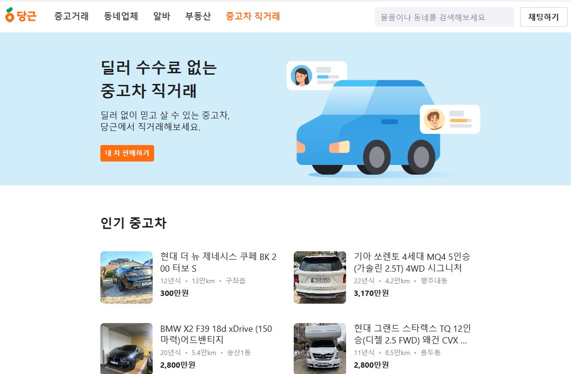 당근-중고자동차-직거래