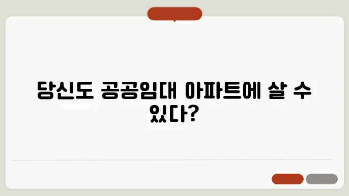 고품질 공공임대 아파트 입주 조건