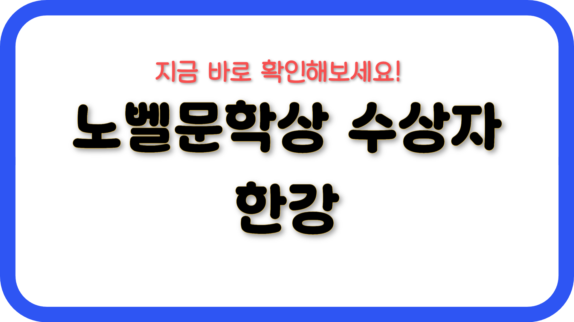 노벨문학상