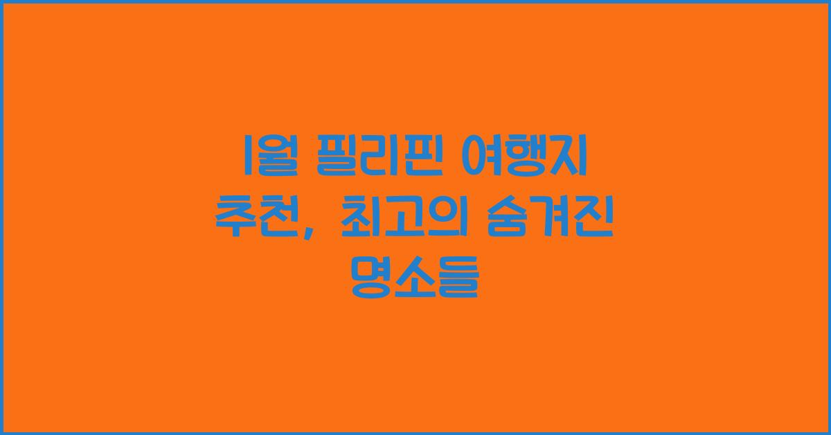 1월 필리핀 여행지 추천