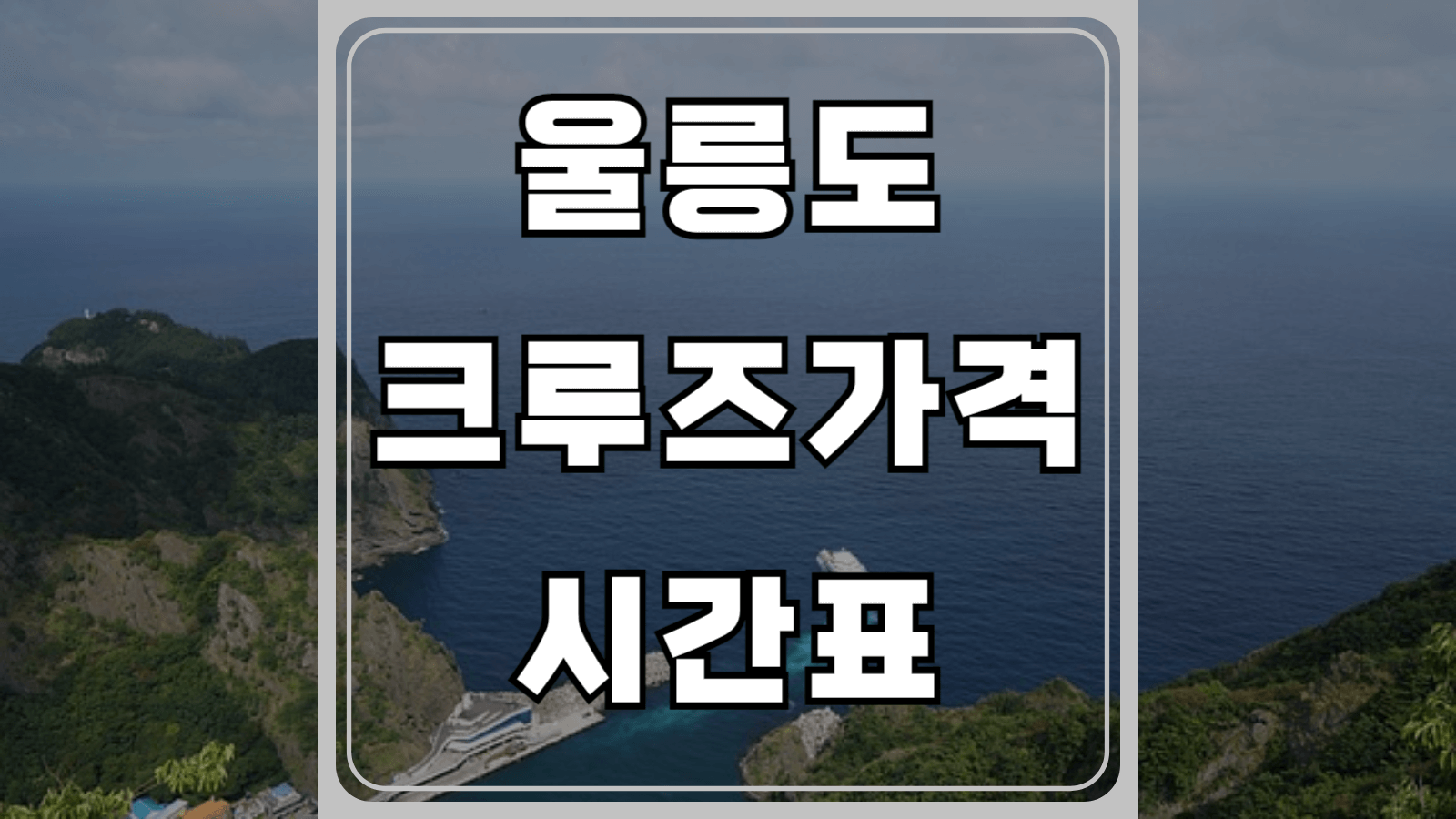 울릉도 크루즈 가격과 시간표