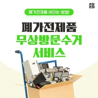 폐가전제품 무상 수거 신청 예약_19