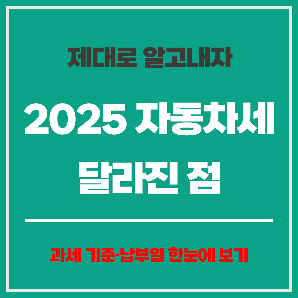 자동차세 계산 자동차세 납부 시기 자동차세 연납 자동차세 조회 자동차세 납부 방법 자동차세 조회 방법