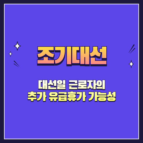 대선일에 일하면 하루 더 주나요? &ndash; 대선일 근로자의 추가 유급휴가 가능성