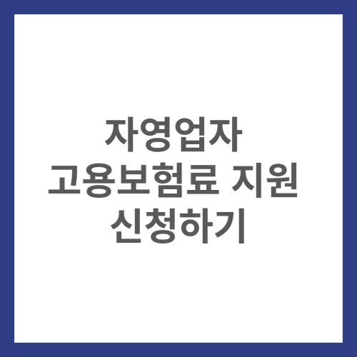 자영업자 고용보험료 지원 신청하기