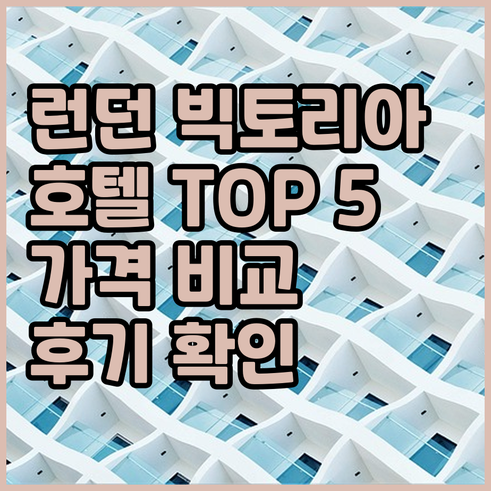 런던 빅토리아 지역 호텔 추천 TOP