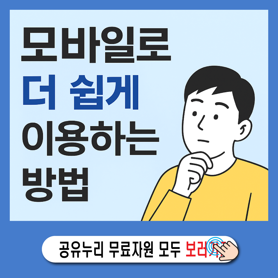 공유누리 모바일 신청 요령과 대안 플랫폼 소개-썸네일