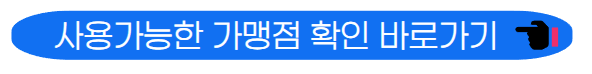 가맹점 확인하기