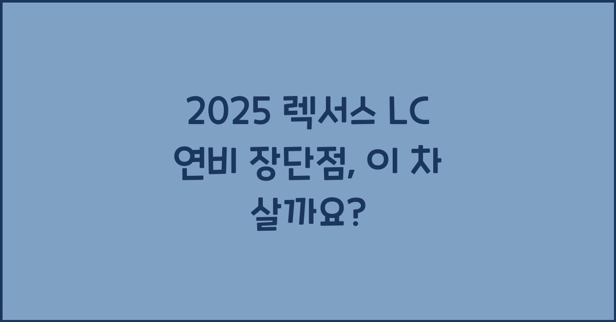2025 렉서스 LC 연비 장단점