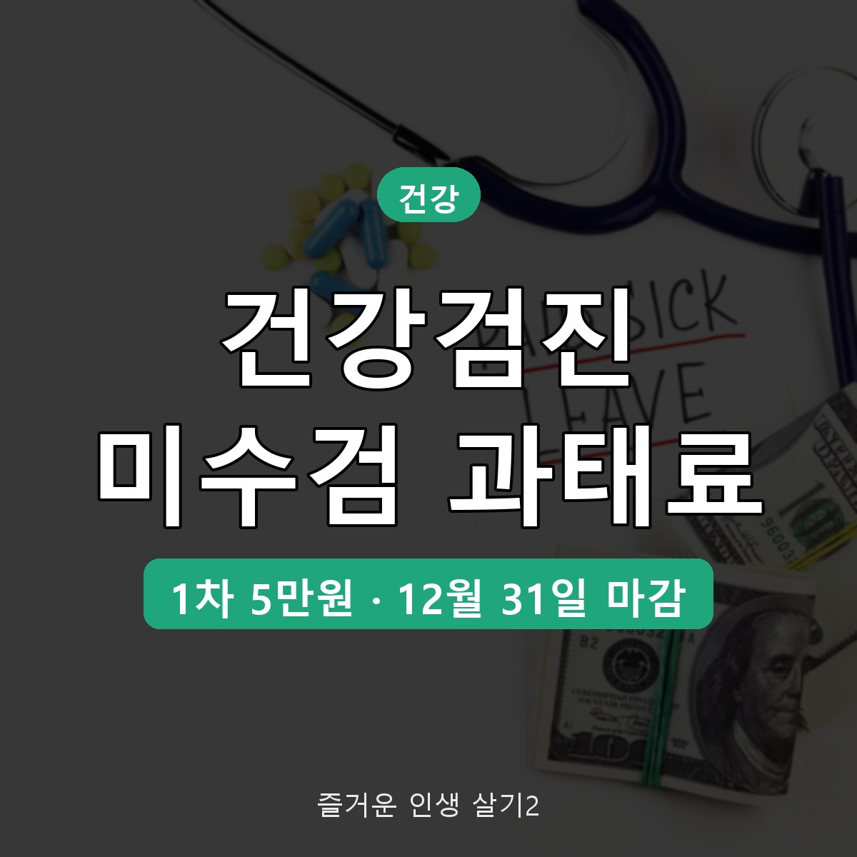 직장인 건강검진 미수검 과태료 기준, 1차 5만원부터 연말 전 확인할 것