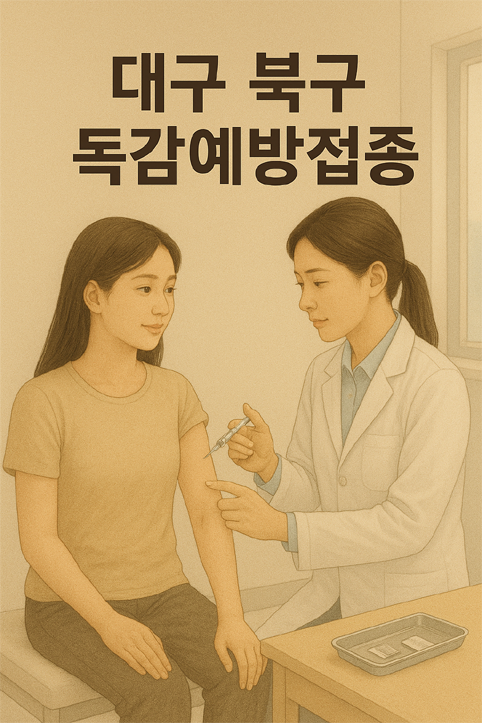 대구 북구 독감예방접종 이미지