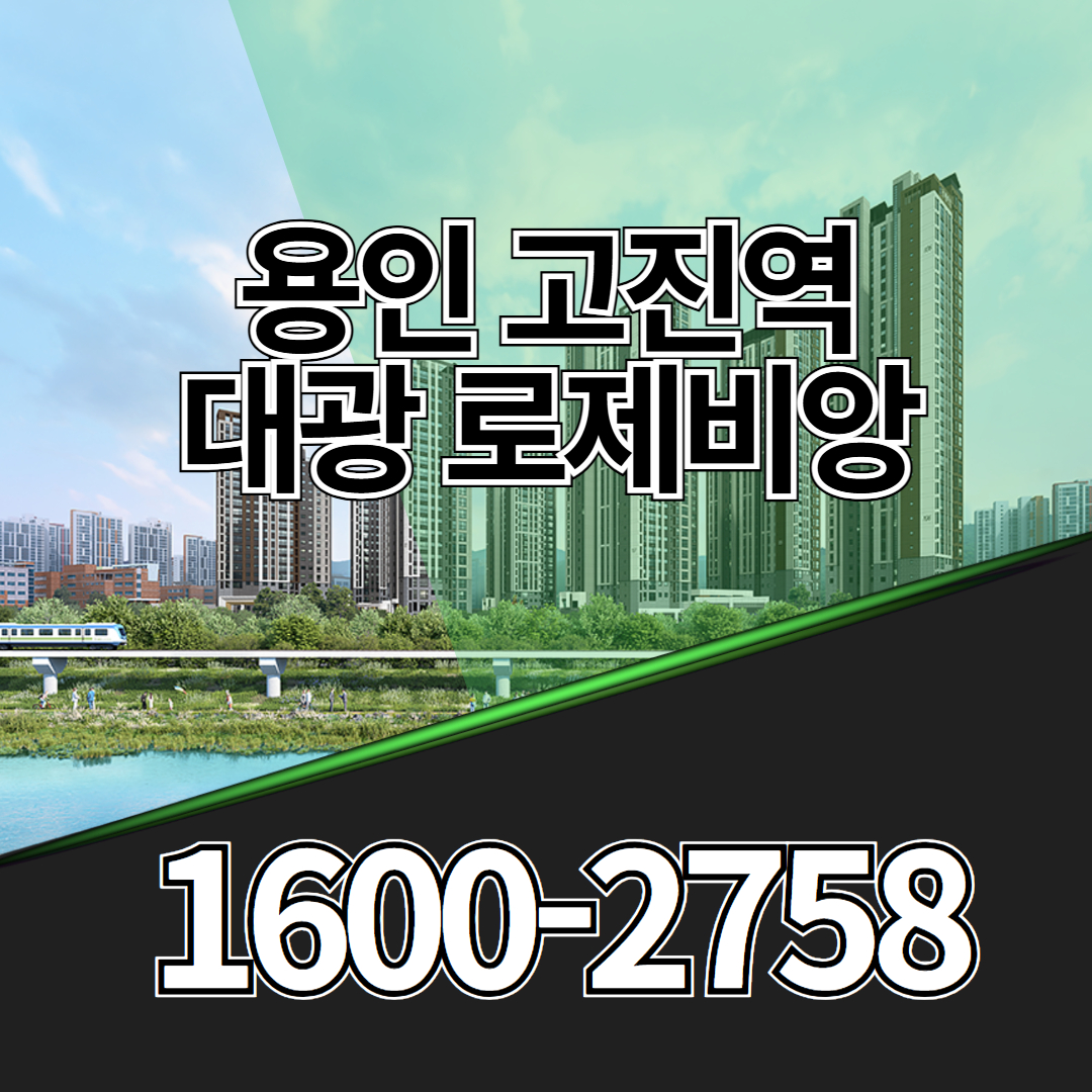 용인고진역대광로제비앙은 고진역 도보권 입지와 주변 산업&middot;생활 환경을 함께 살펴볼 수 있는 단지