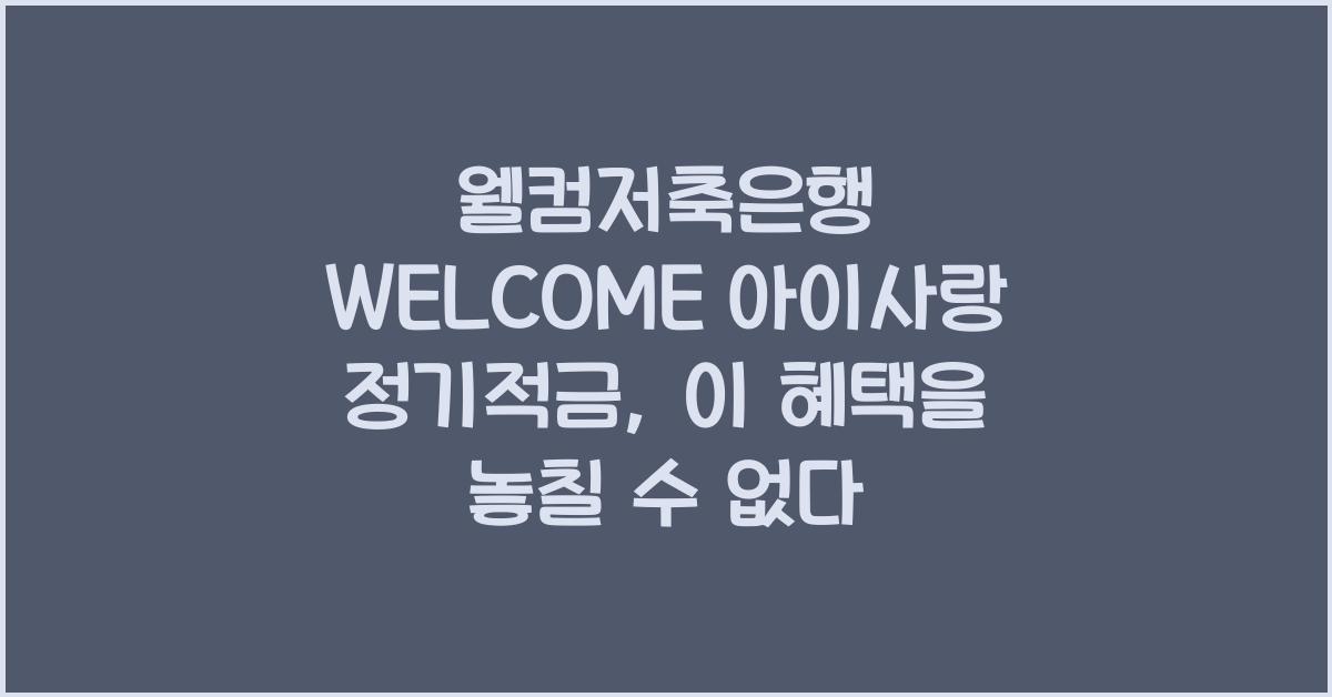 웰컴저축은행 WELCOME 아이사랑 정기적금