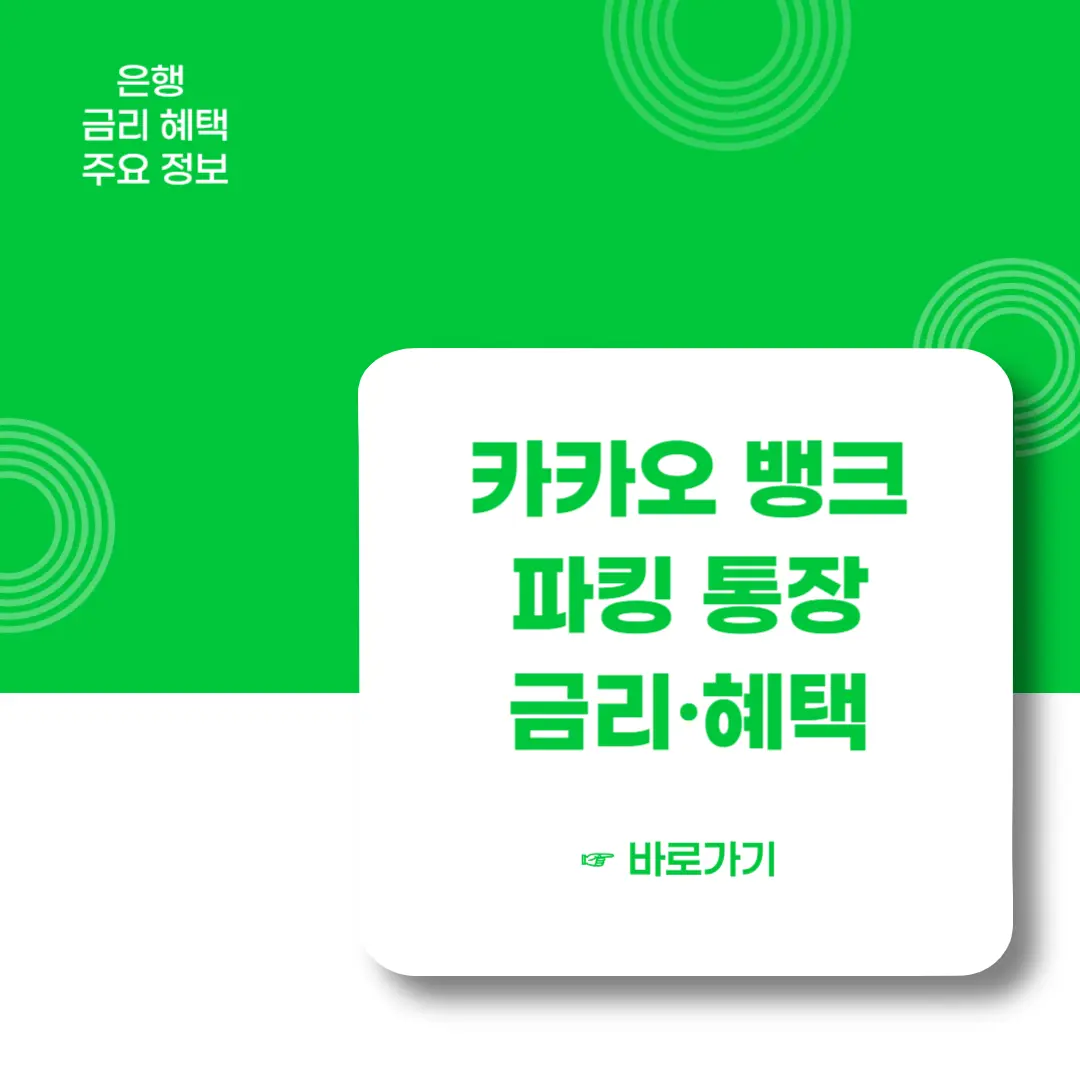 카카오뱅크-파킹통장-금리-혜택-알아보기