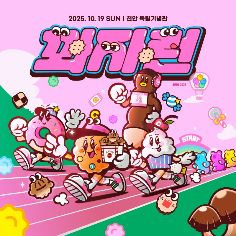 2025 천안 꽈자런 마라톤대회