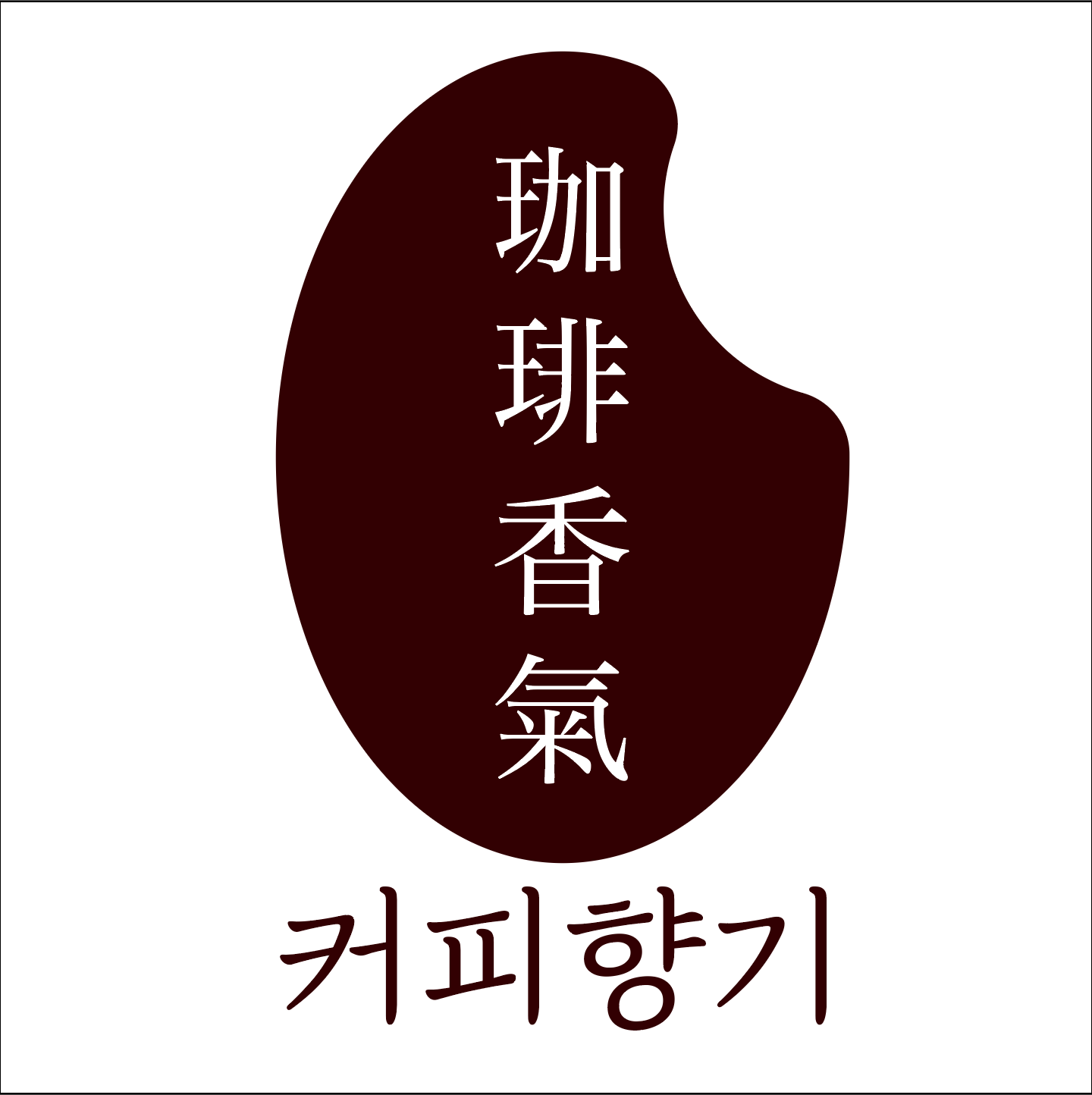 로스터리카페 커피향기