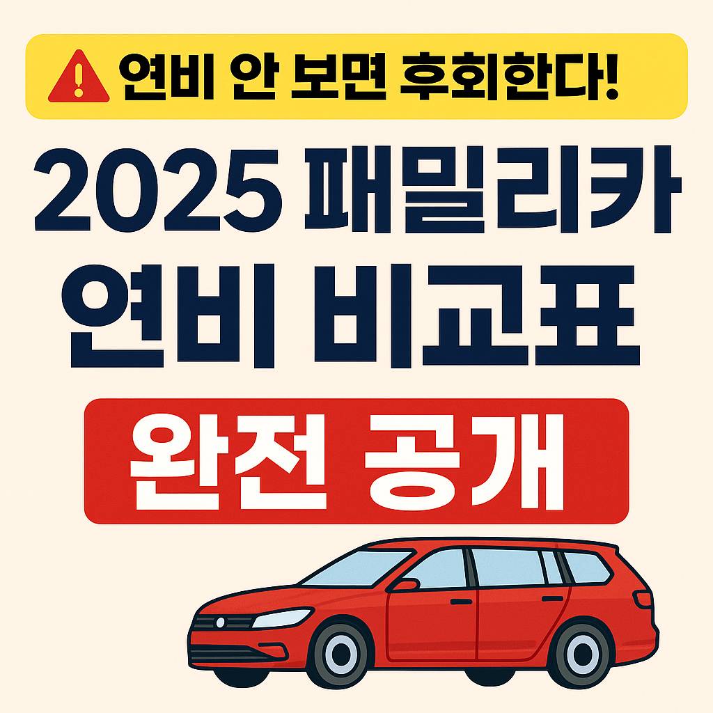 연비 안 보면 후회한다! 2025 패밀리카 연비 비교표 완전 공개