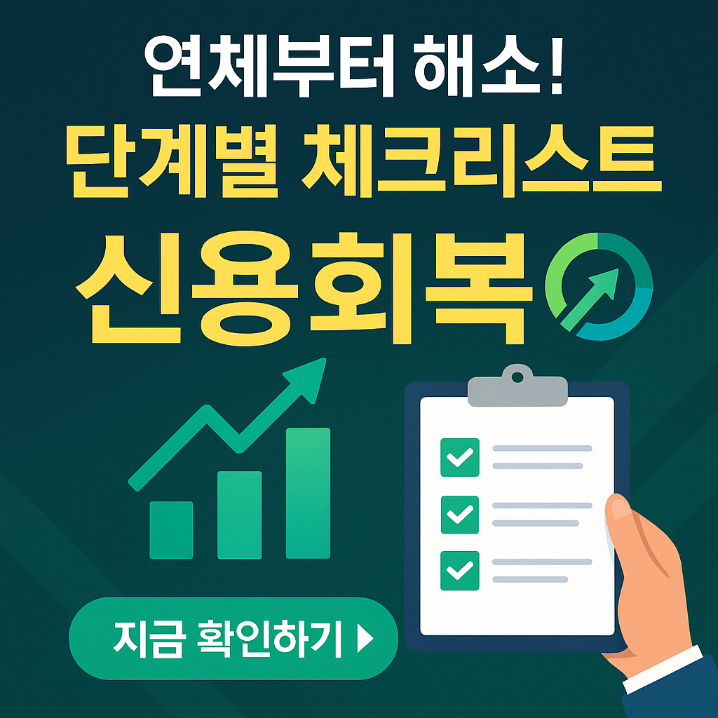 연체 후 신용등급 올리는 법! 신속채무조정부터 개인워크아웃까지｜신용회복 로드맵 A to Z