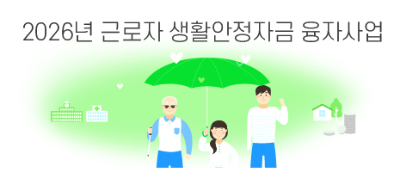 근로자생활안정자금 융자 신청