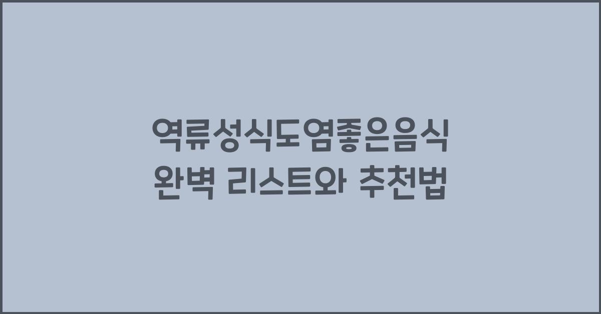 역류성식도염좋은음식