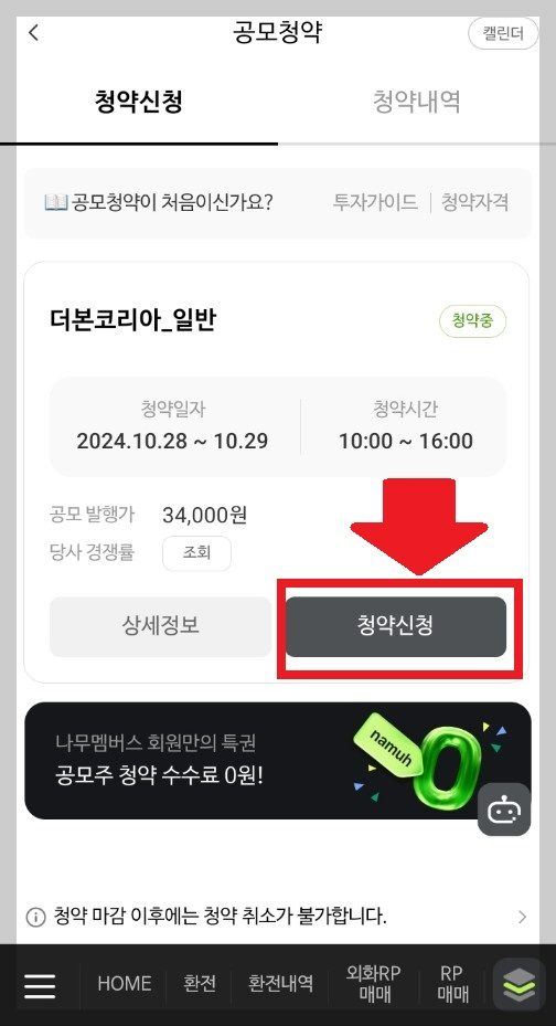 NH 나무증권 공모주 청약하는 방법