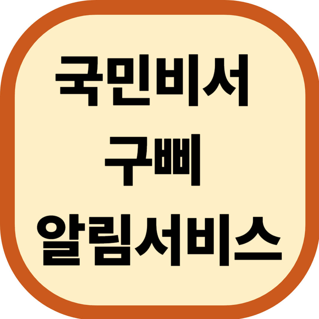 국민비서 구삐 알림서비스