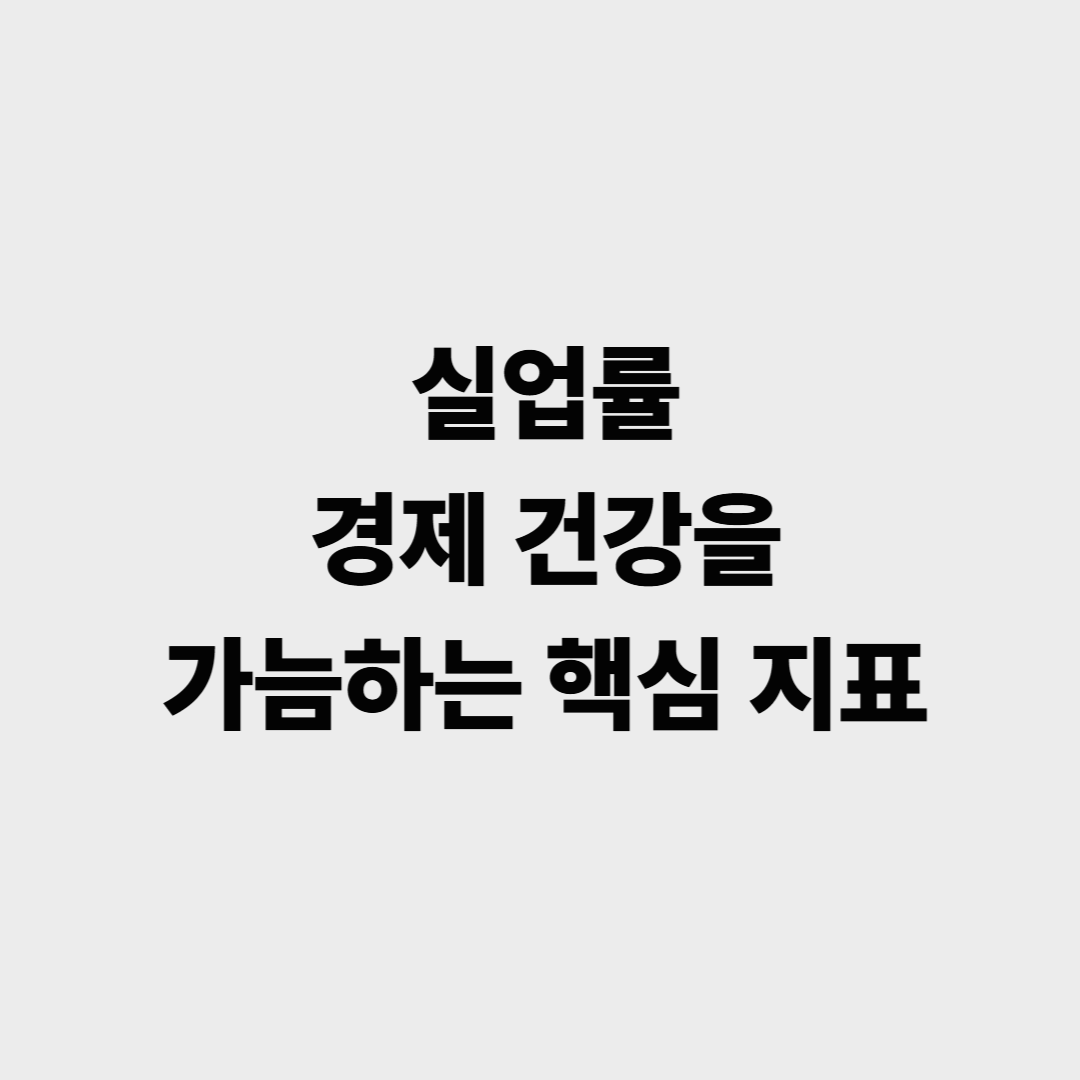 실업률: 경제 건강을 가늠하는 핵심 지표