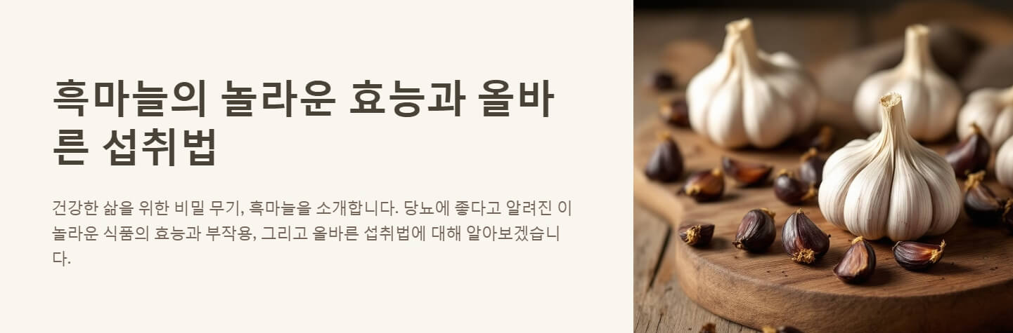 흑마늘 효능과 부작용