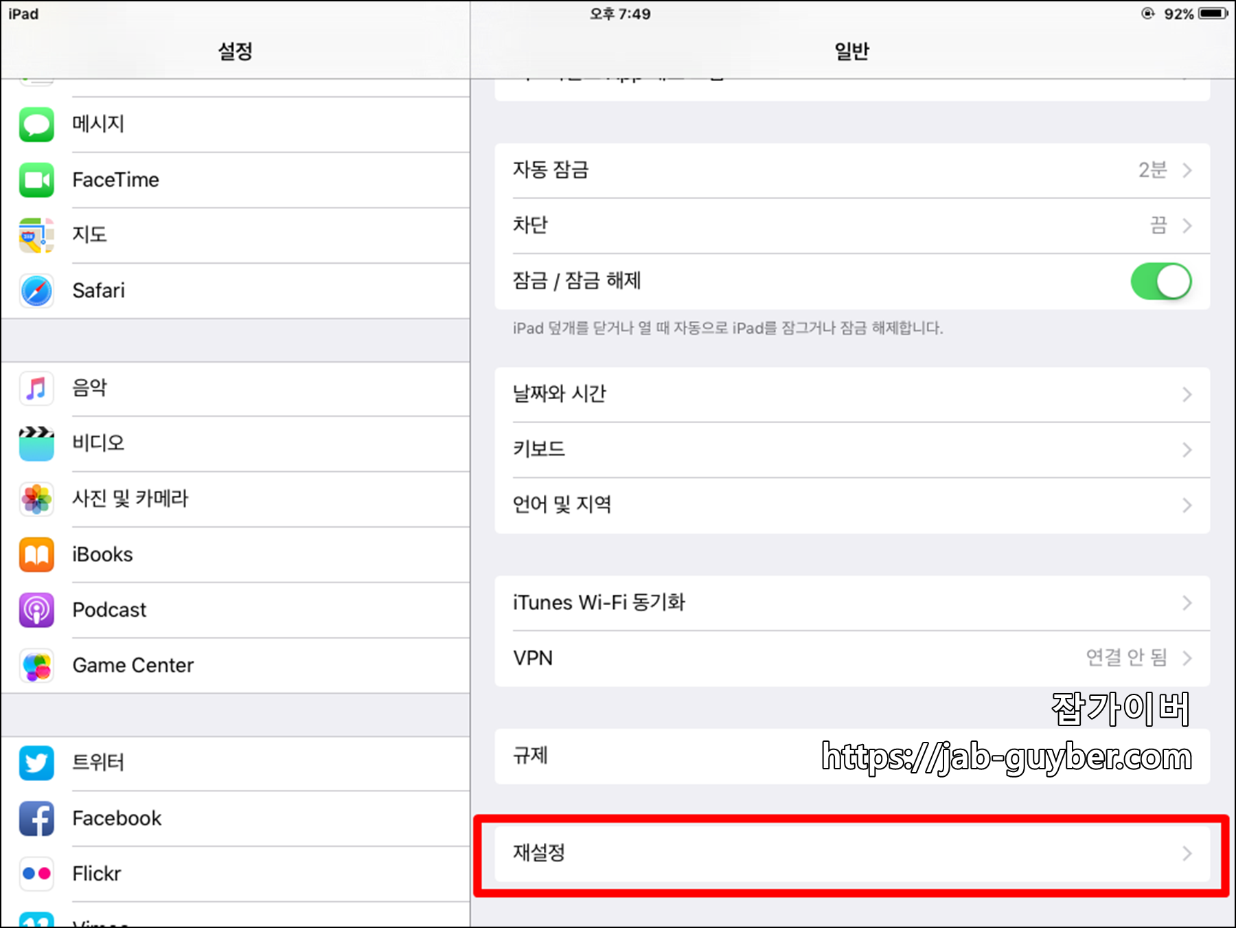설정 일반에서 재설정 메뉴가 보이는 화면