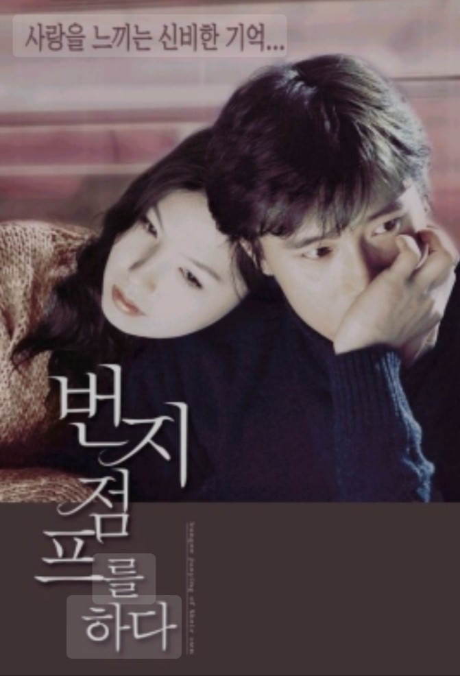 번지점프를 하다 영화 관련 포스터